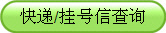 快递/挂号信查询